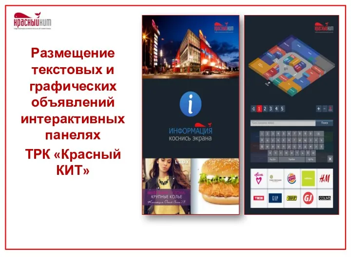 Размещение текстовых и графических объявлений интерактивных панелях ТРК «Красный КИТ»