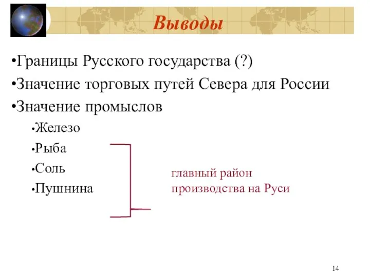 Выводы Границы Русского государства (?) Значение торговых путей Севера для России Значение промыслов