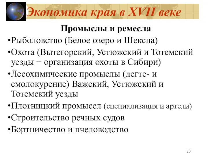 Экономика края в XVII веке Промыслы и ремесла Рыболовство (Белое озеро и Шексна)