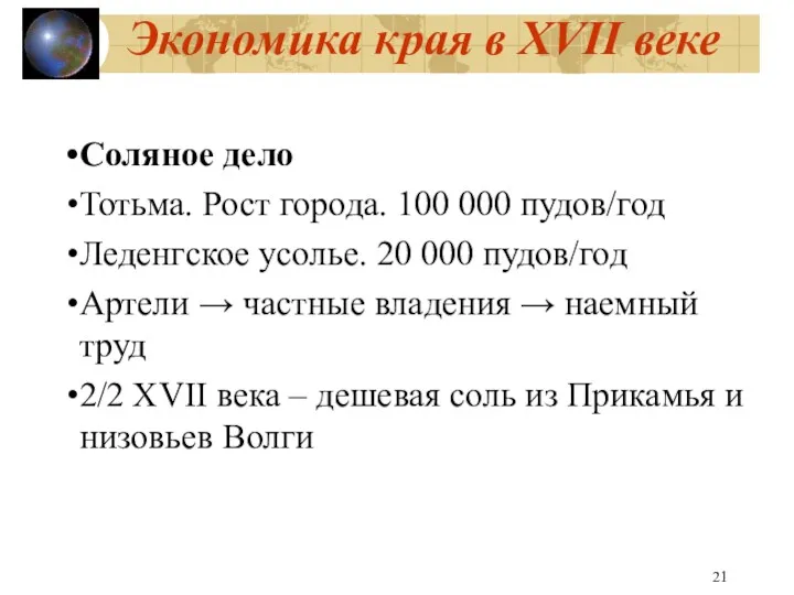 Экономика края в XVII веке Соляное дело Тотьма. Рост города. 100 000 пудов/год