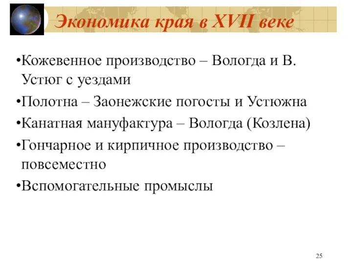Экономика края в XVII веке Кожевенное производство – Вологда и В.Устюг с уездами