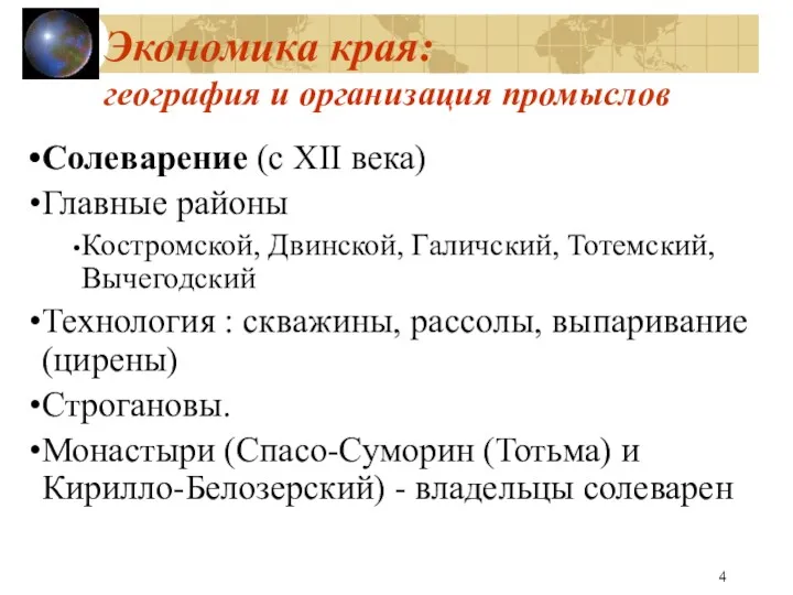 Экономика края: география и организация промыслов Солеварение (с XII века) Главные районы Костромской,