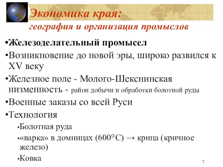 Экономика края: география и организация промыслов Железоделательный промысел Возникновение до