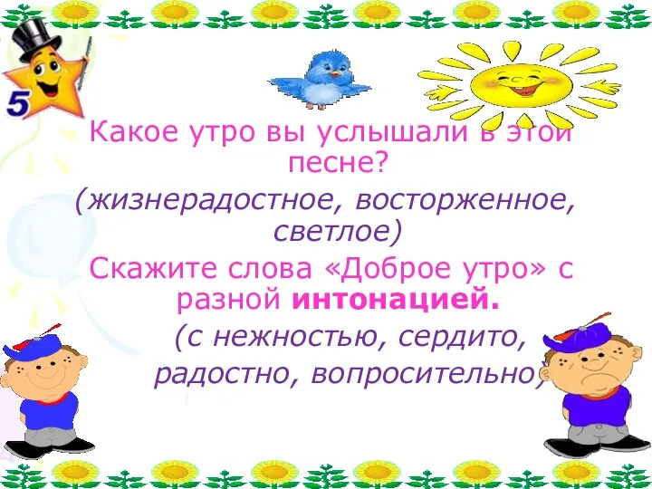 Какое утро вы услышали в этой песне? (жизнерадостное, восторженное, светлое) Скажите слова «Доброе