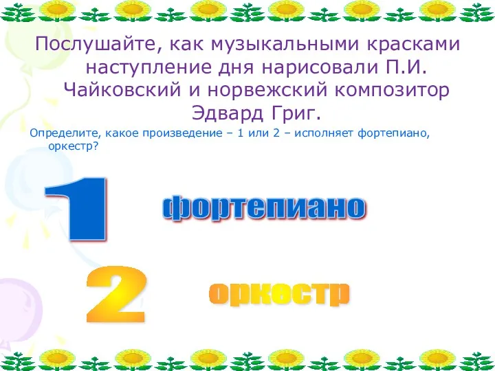 Послушайте, как музыкальными красками наступление дня нарисовали П.И.Чайковский и норвежский композитор Эдвард Григ.