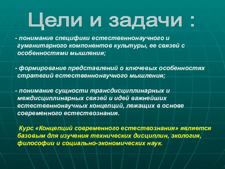 Цели и задачи : понимание специфики естественнонаучного и гуманитарного компонентов