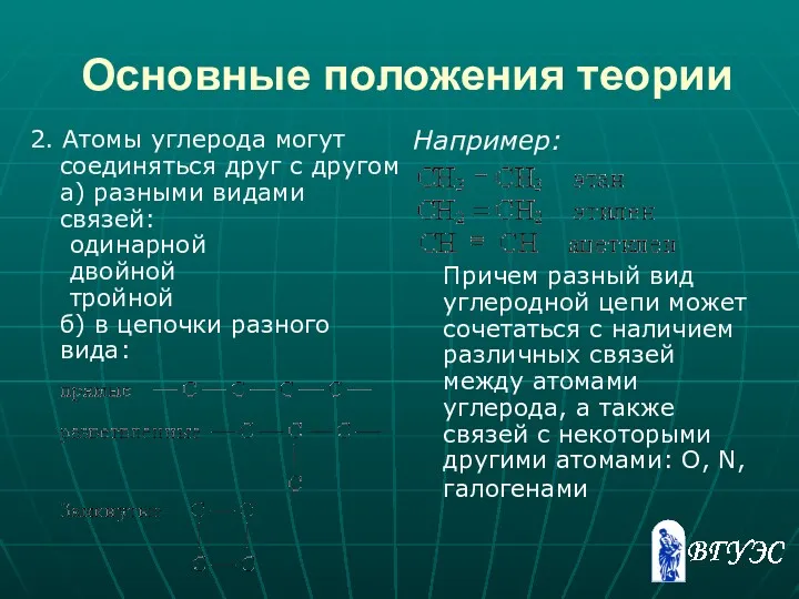 Основные положения теории 2. Атомы углерода могут соединяться друг с