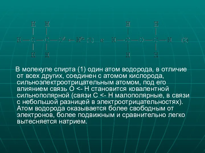 В молекуле спирта (1) один атом водорода, в отличие от