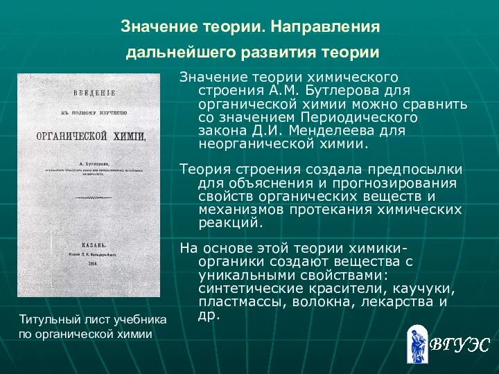 Значение теории. Направления дальнейшего развития теории Значение теории химического строения