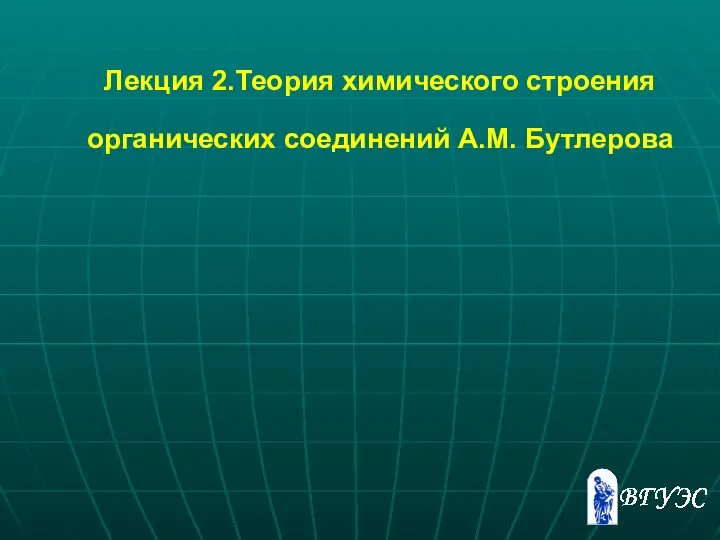 Лекция 2.Теория химического строения органических соединений А.М. Бутлерова