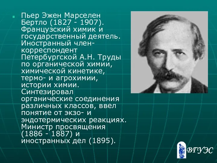 Пьер Эжен Марселен Бертло (1827 - 1907). Французский химик и