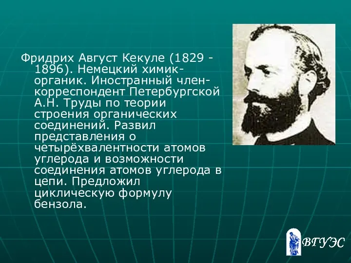 Фридрих Август Кекуле (1829 - 1896). Немецкий химик-органик. Иностранный член-корреспондент