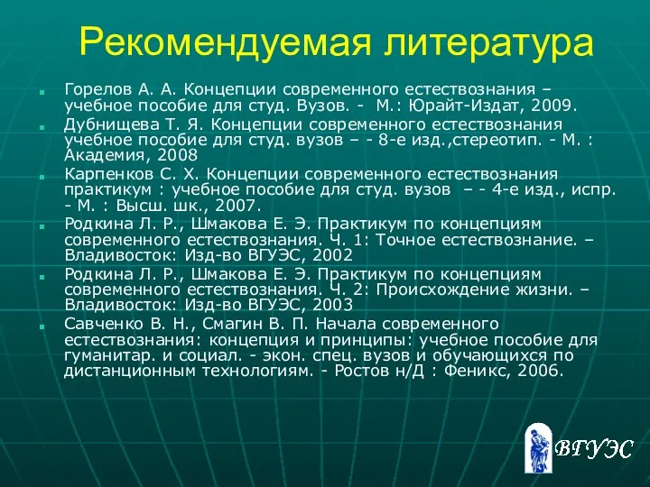 Рекомендуемая литература Горелов А. А. Концепции современного естествознания – учебное