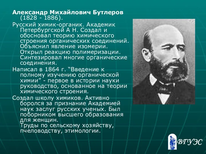 Александр Михайлович Бутлеров (1828 - 1886). Русский химик-органик. Академик Петербургской