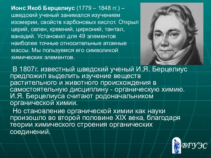 В 1807г. известный шведский ученый И.Я. Берцелиус предложил выделить изучение