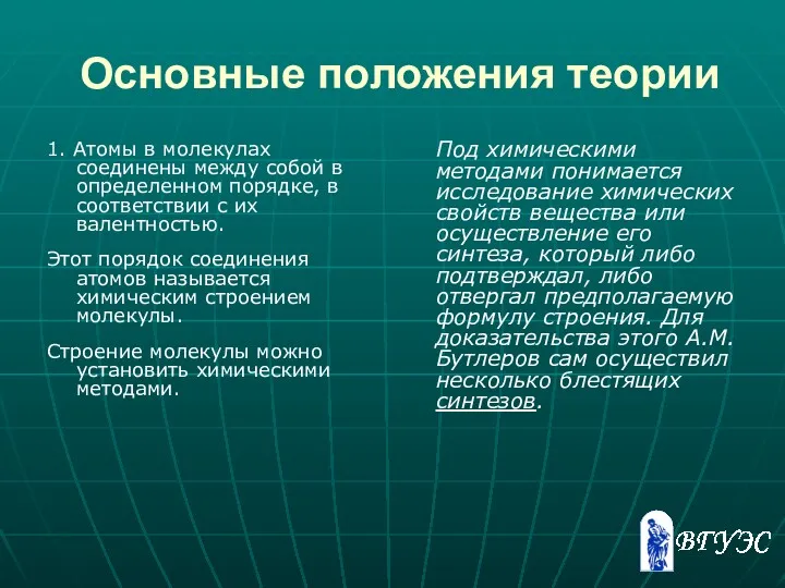 Основные положения теории 1. Атомы в молекулах соединены между собой