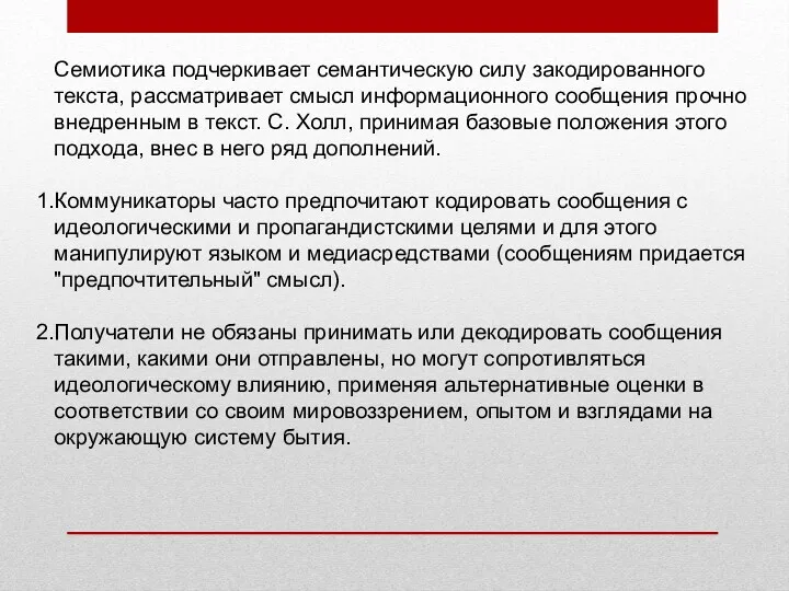 Семиотика подчеркивает семантическую силу закодированного текста, рассматривает смысл информационного сообщения