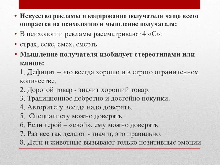 Искусство рекламы и кодирование получателя чаще всего опирается на психологию