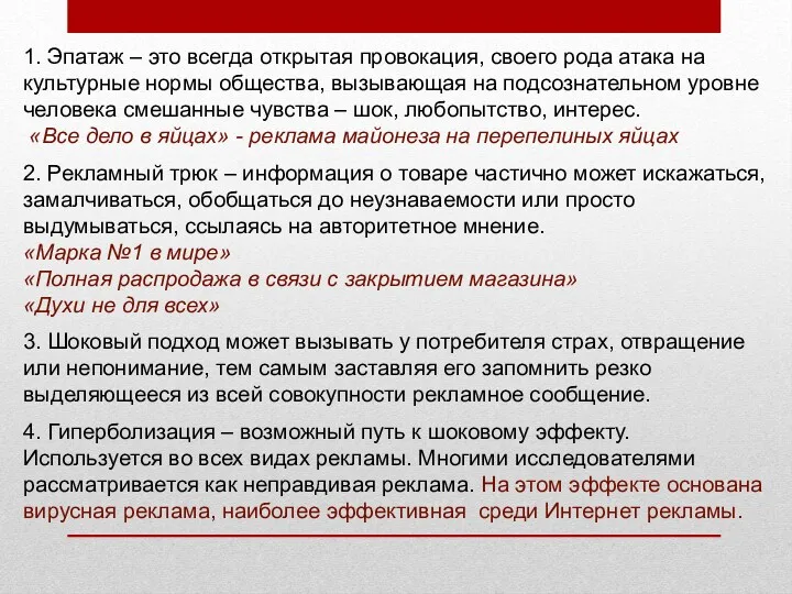 1. Эпатаж – это всегда открытая провокация, своего рода атака