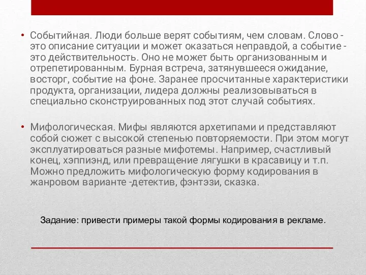 Событийная. Люди больше верят событиям, чем словам. Слово -это описание