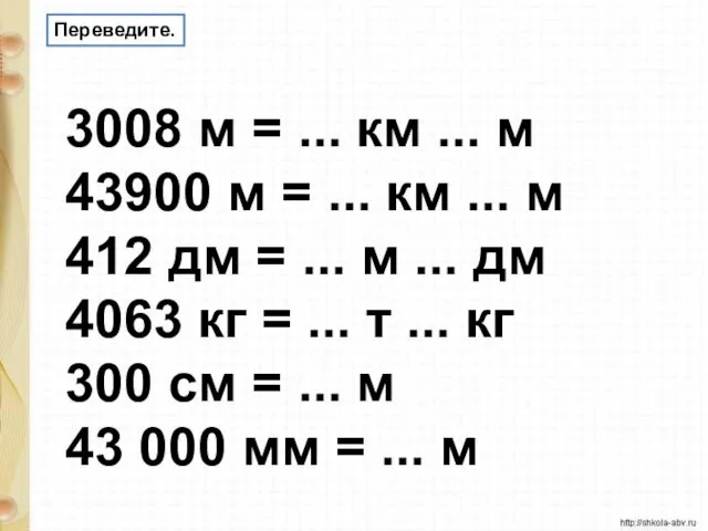 3008 м = ... км ... м 43900 м =