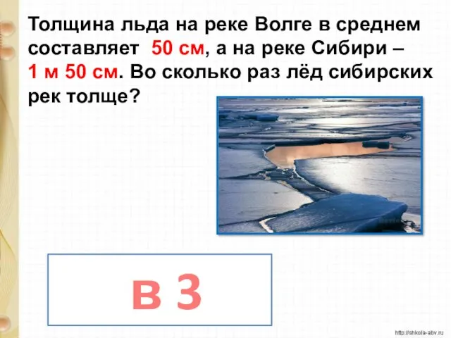 Толщина льда на реке Волге в среднем составляет 50 см,