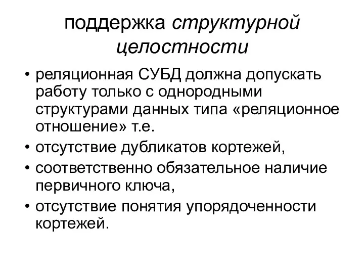 поддержка структурной целостности реляционная СУБД должна допускать работу только с