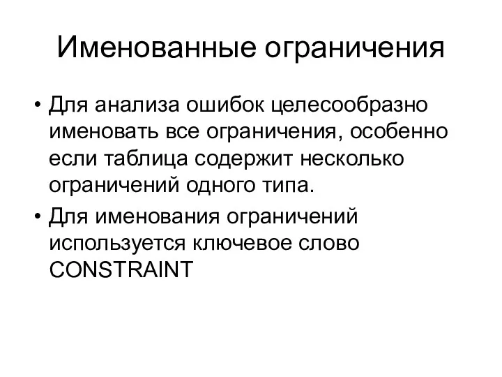 Именованные ограничения Для анализа ошибок целесообразно именовать все ограничения, особенно