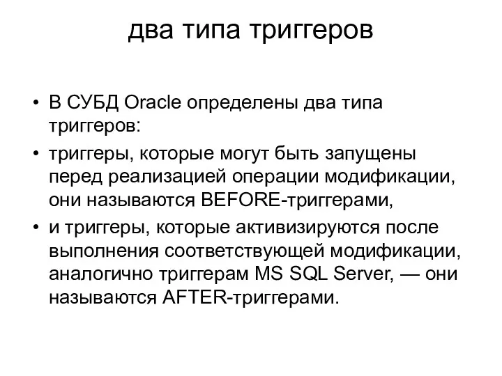 два типа триггеров В СУБД Oracle определены два типа триггеров: