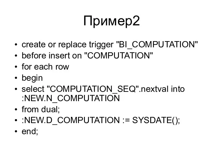 Пример2 create or replace trigger "BI_COMPUTATION" before insert on "COMPUTATION"
