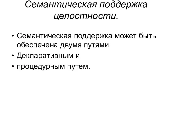 Семантическая поддержка целостности. Семантическая поддержка может быть обеспечена двумя путями: Декларативным и процедурным путем.