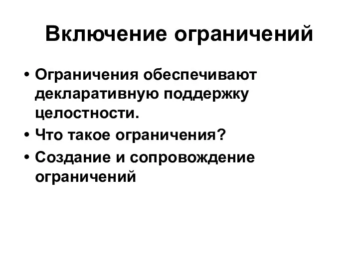 Включение ограничений Ограничения обеспечивают декларативную поддержку целостности. Что такое ограничения? Создание и сопровождение ограничений