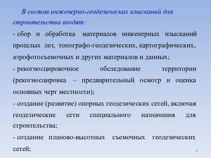 В состав инженерно-геодезических изысканий для строительства входят: - сбор и