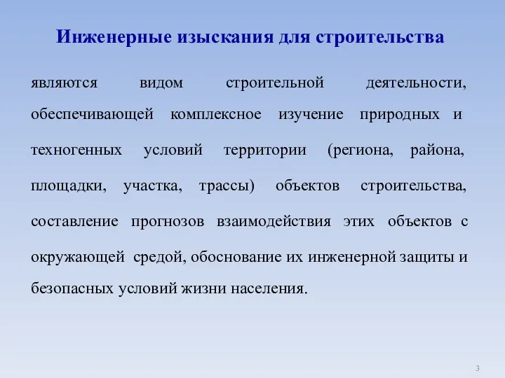 Инженерные изыскания для строительства являются видом строительной деятельности, обеспечивающей комплексное