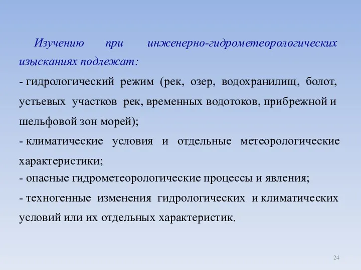 Изучению при инженерно-гидрометеорологических изысканиях подлежат: - гидрологический режим (рек, озер,