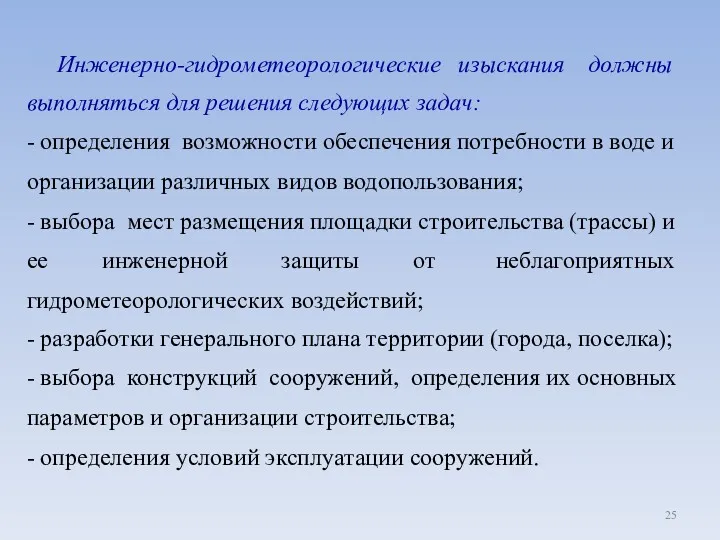 Инженерно-гидрометеорологические изыскания должны выполняться для решения следующих задач: - определения