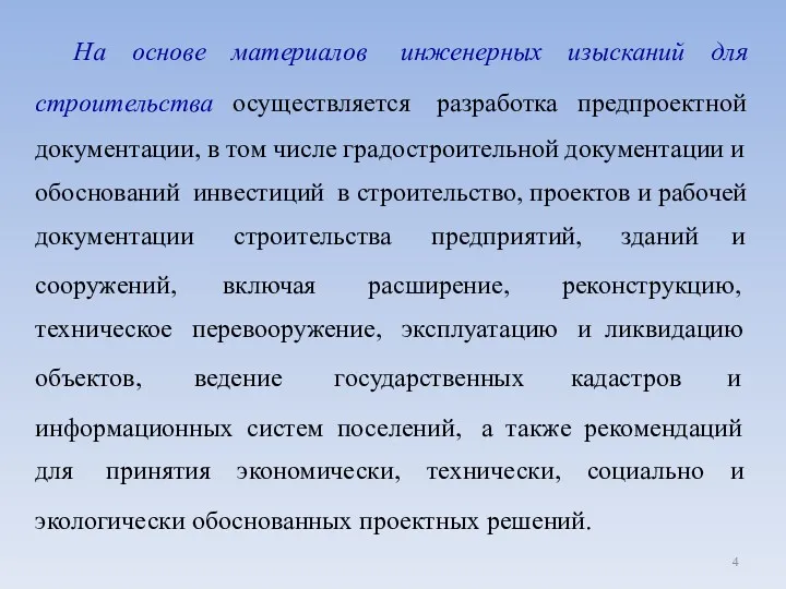 На основе материалов инженерных изысканий для строительства осуществляется разработка предпроектной