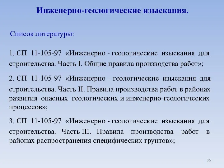 Инженерно-геологические изыскания. 1. СП 11-105-97 «Инженерно - геологические изыскания для