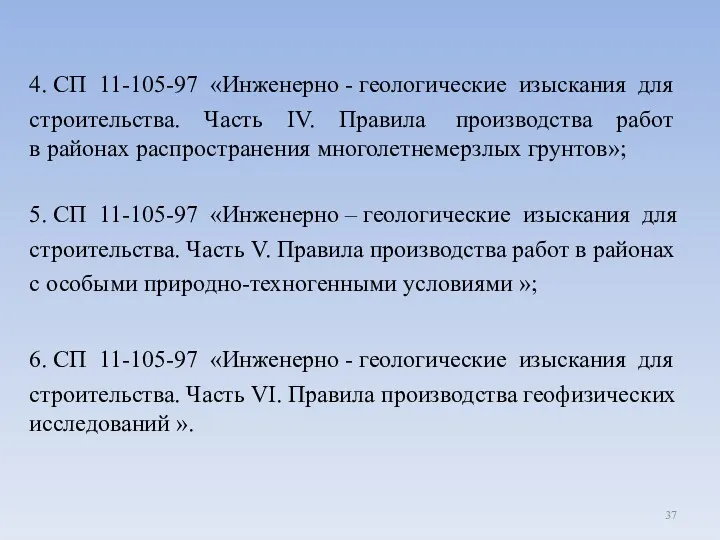 4. СП 11-105-97 «Инженерно - геологические изыскания для строительства. Часть