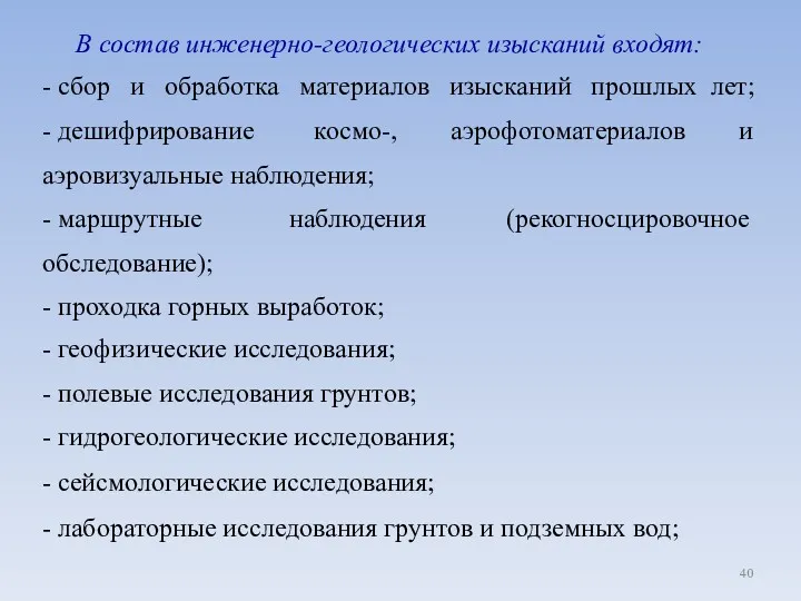 В состав инженерно-геологических изысканий входят: - сбор и обработка материалов