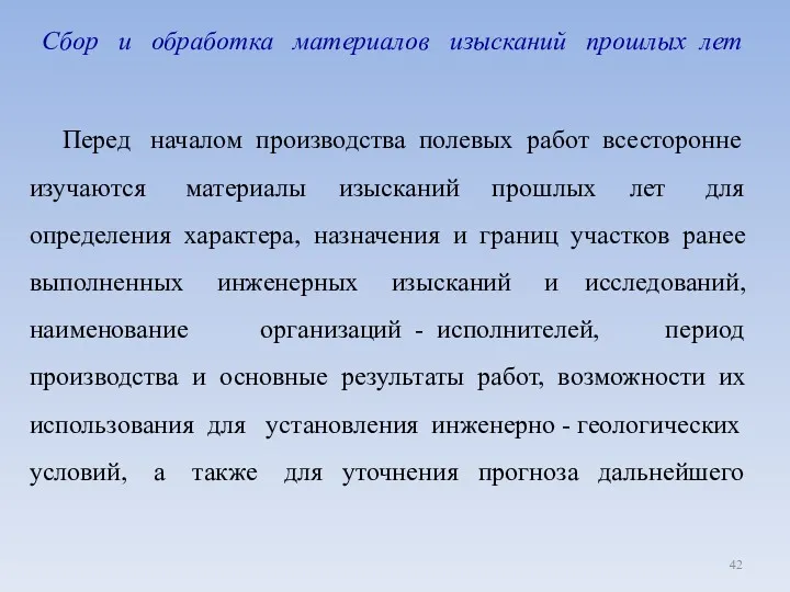 Сбор и обработка материалов изысканий прошлых лет Перед началом производства