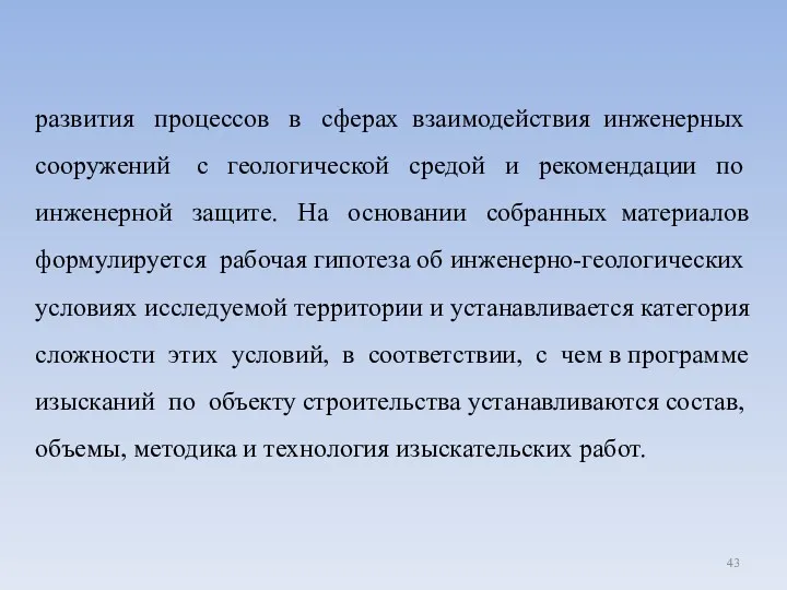 развития процессов в сферах взаимодействия инженерных сооружений с геологической средой