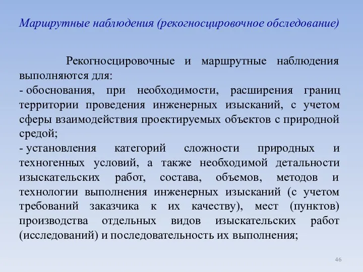 Маршрутные наблюдения (рекогносцировочное обследование) Рекогносцировочные и маршрутные наблюдения выполняются для: