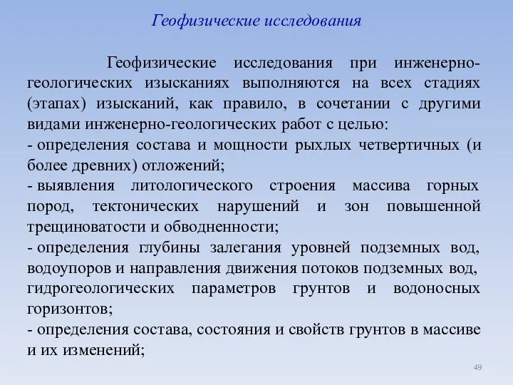 Геофизические исследования Геофизические исследования при инженерно-геологических изысканиях выполняются на всех