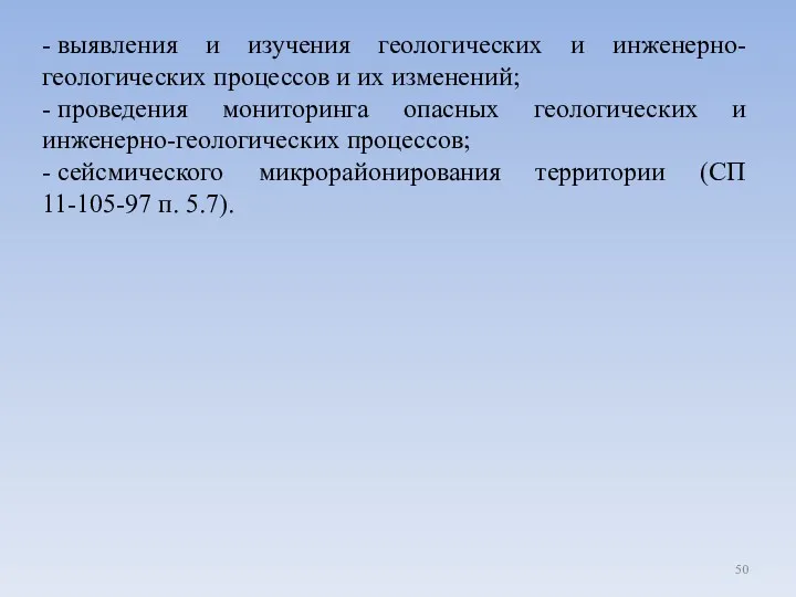 - выявления и изучения геологических и инженерно-геологических процессов и их