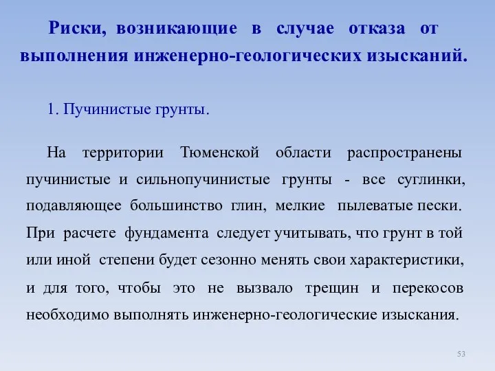 Риски, возникающие в случае отказа от выполнения инженерно-геологических изысканий. 1.