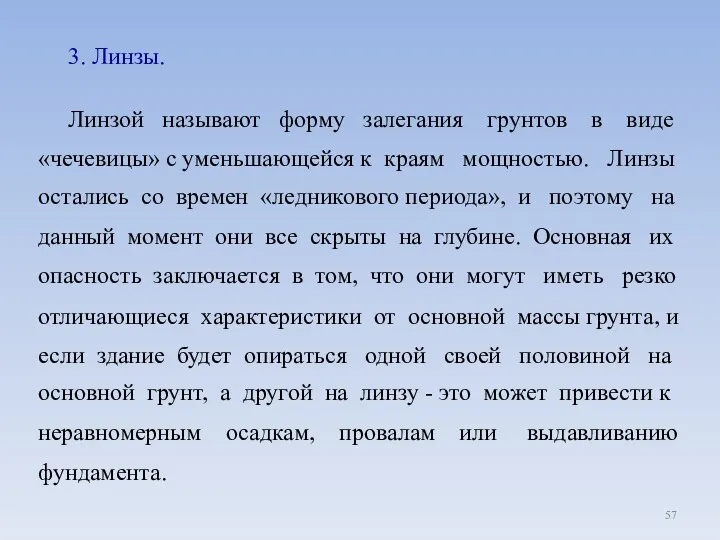 3. Линзы. Линзой называют форму залегания грунтов в виде «чечевицы»