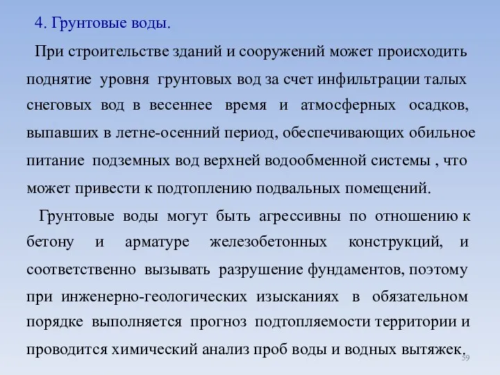 4. Грунтовые воды. При строительстве зданий и сооружений может происходить