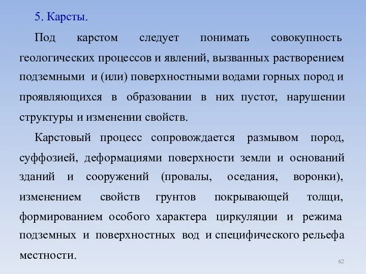 5. Карсты. Под карстом следует понимать совокупность геологических процессов и