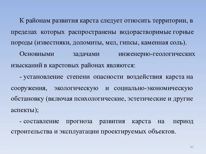 К районам развития карста следует относить территории, в пределах которых